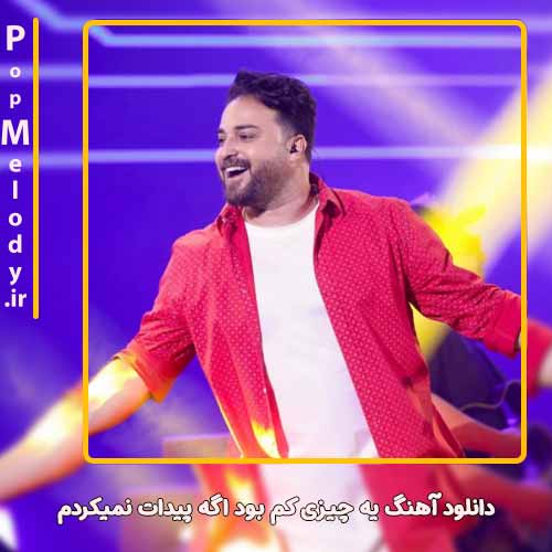 دانلود آهنگ بابک جهانبخش یه چیزی کم بود اگه پیدات نمیکردم